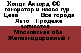 Хонда Аккорд СС7 2,0 генератор и насос гур › Цена ­ 3 000 - Все города Авто » Продажа запчастей   . Московская обл.,Железнодорожный г.
